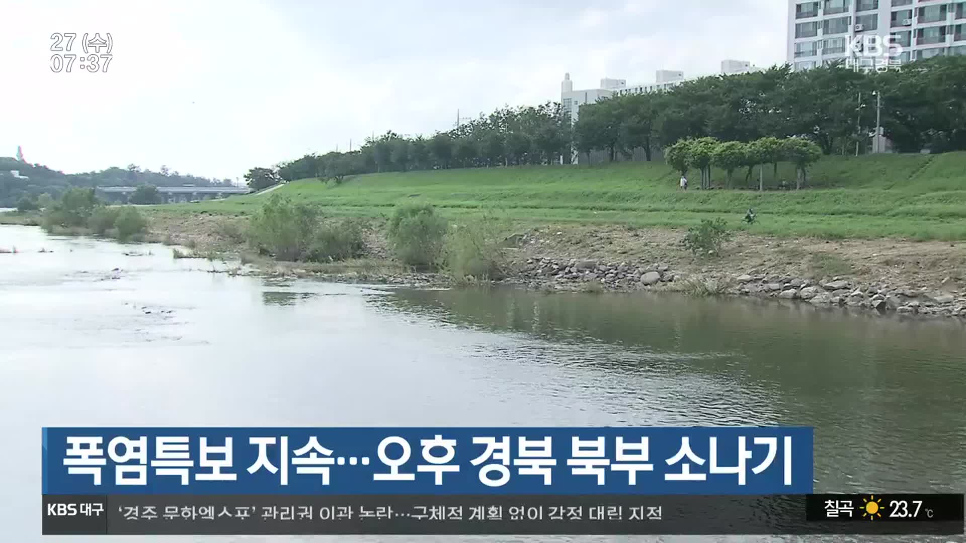 대구·경북 폭염특보 지속…오후 경북 북부 소나기
