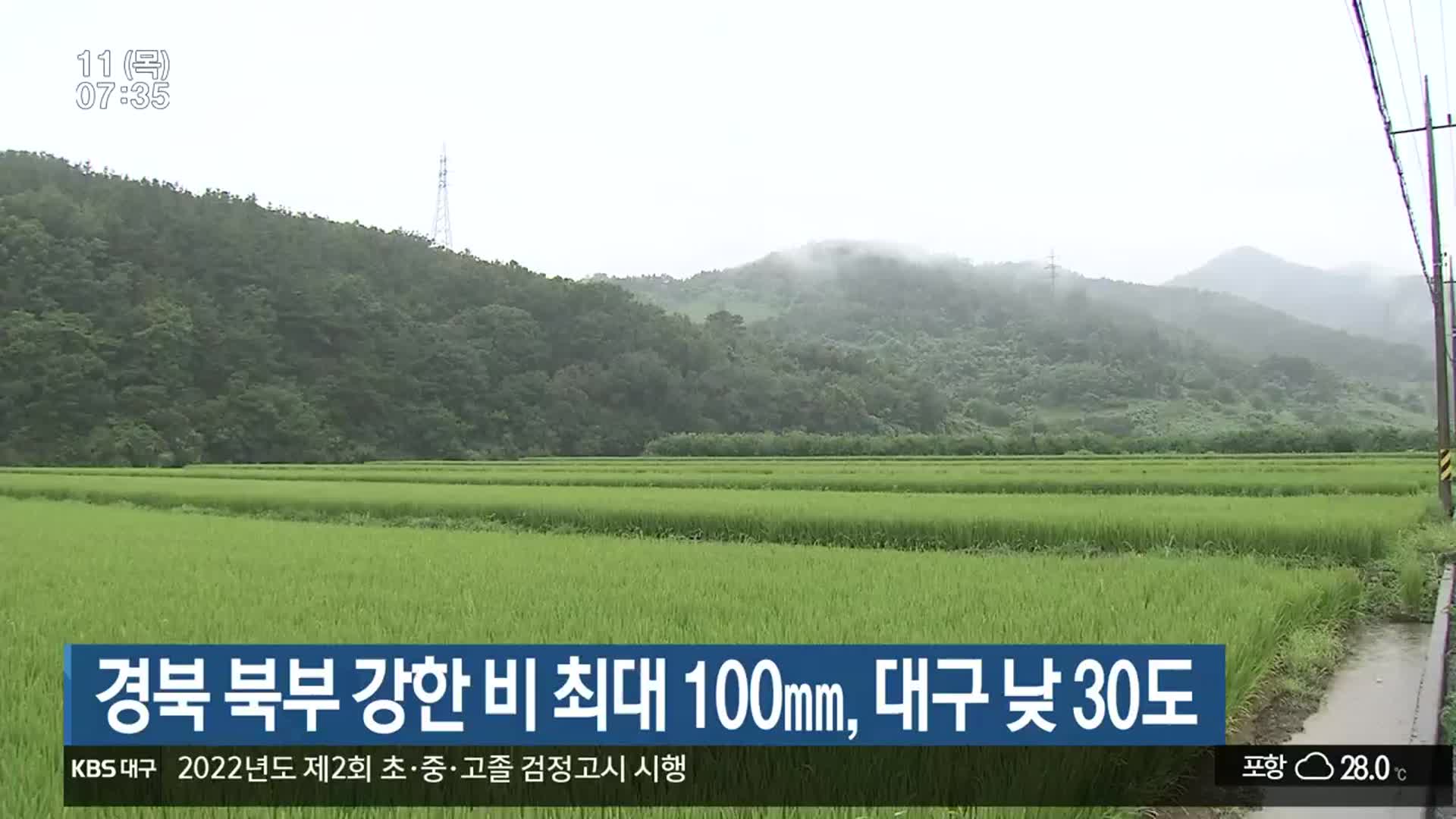 경북 북부 강한 비 최대 100mm, 대구 낮 30도