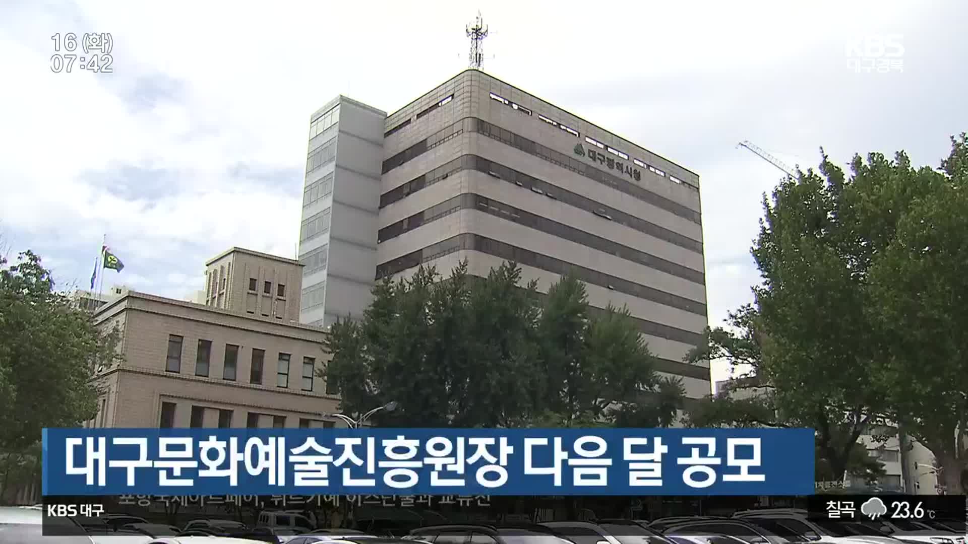 대구문화예술진흥원장 다음 달 공모