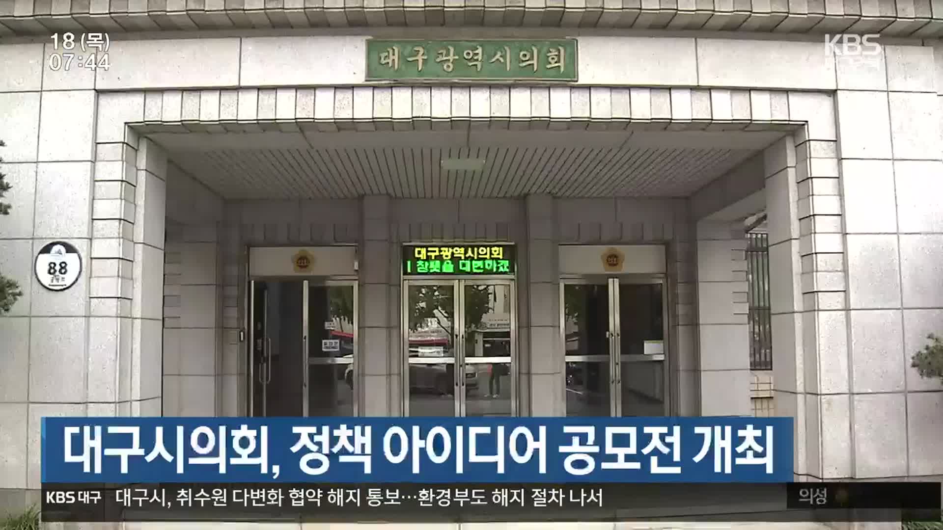 대구시의회, 정책 아이디어 공모전 개최