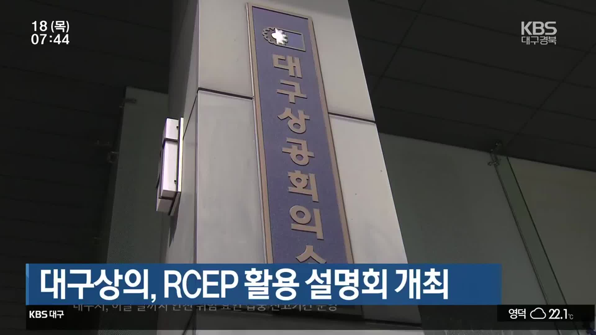 대구상의, RCEP 활용 설명회 개최