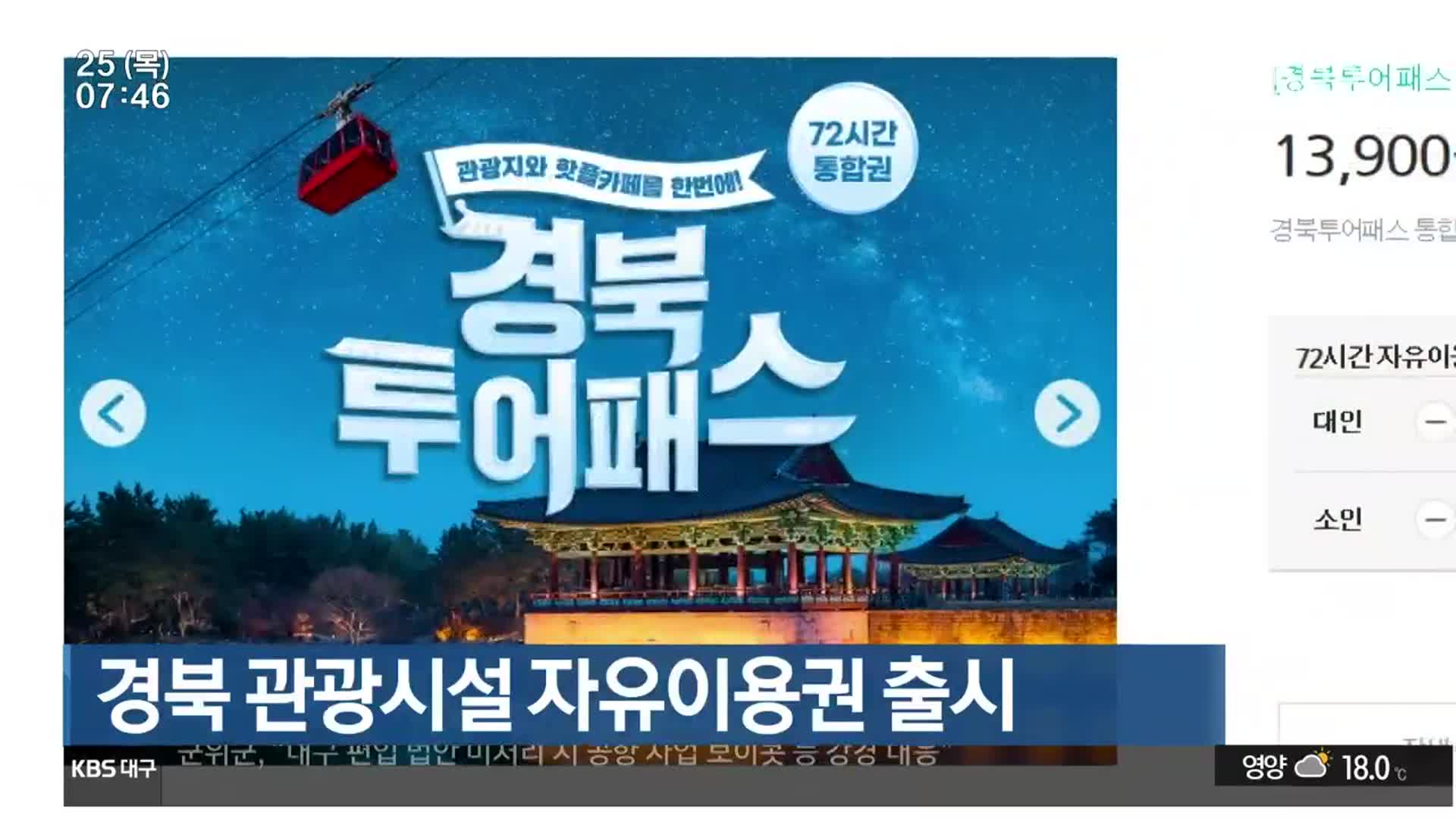 경북 관광시설 자유이용권 출시