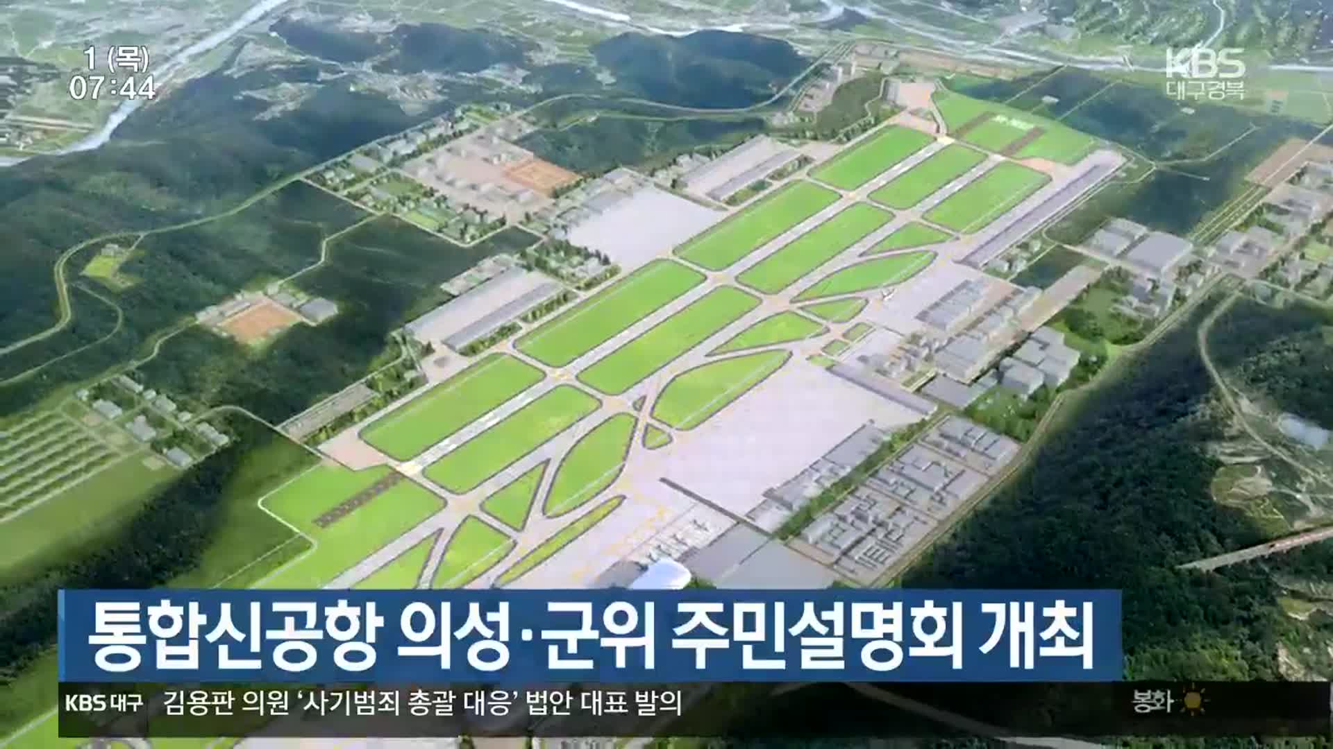 통합신공항 의성·군위 주민설명회 개최