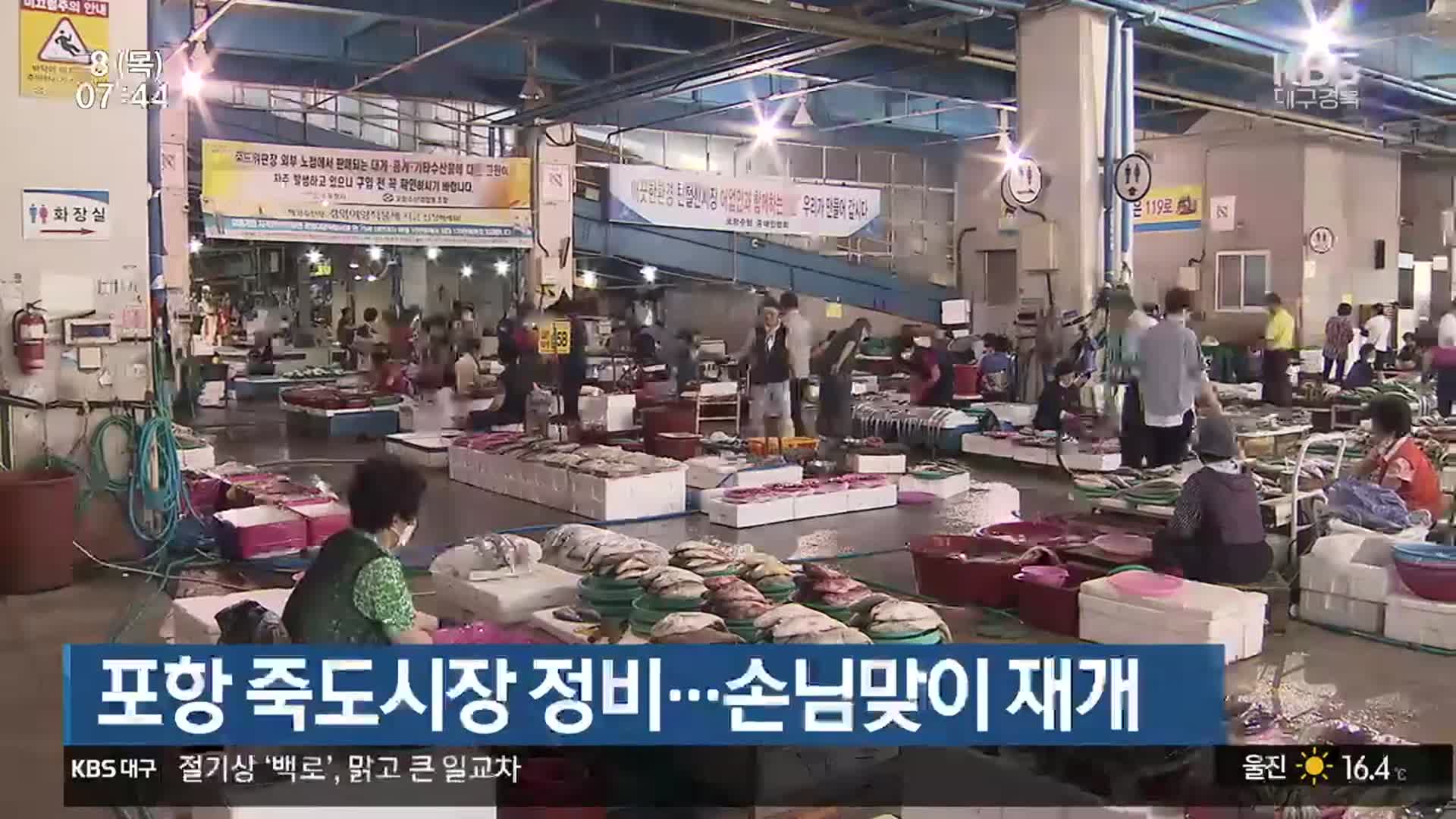 포항 죽도시장 정비…손님맞이 재개