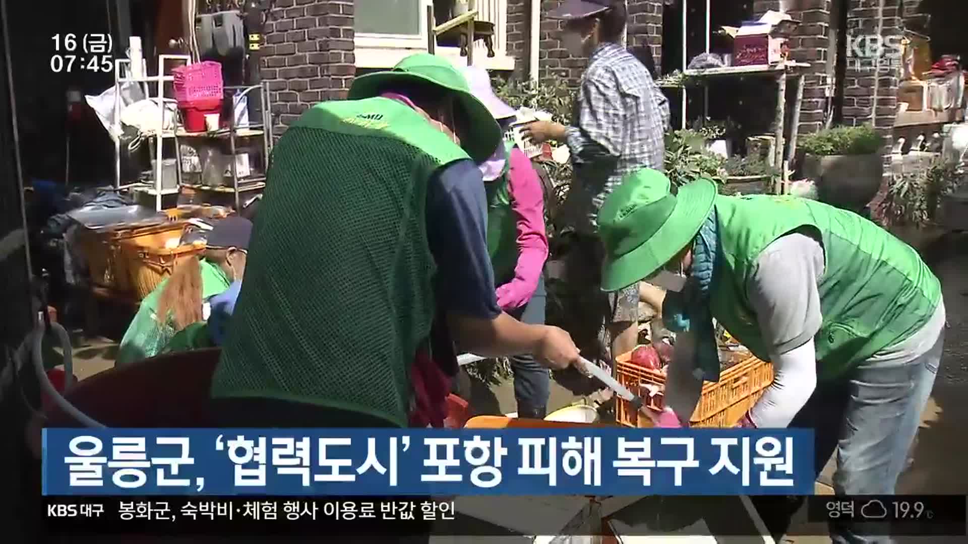 울릉군, ‘협력도시’ 포항 피해 복구 지원
