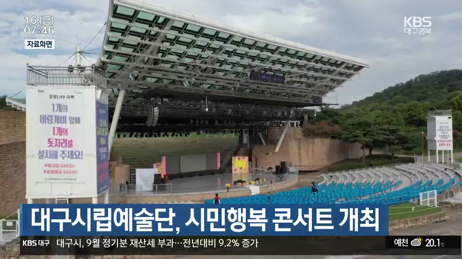 대구시립예술단, 시민행복 콘서트 개최