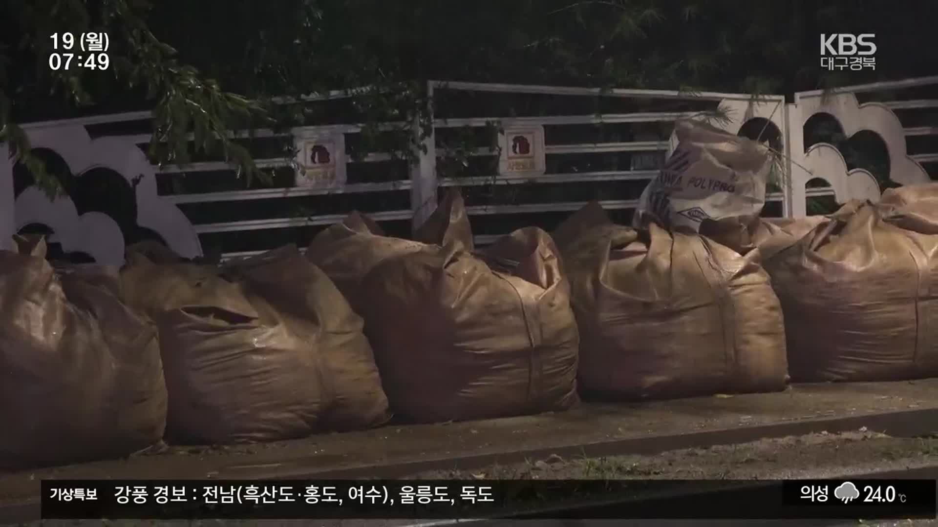 경북도, 잇따른 태풍 대처 상황은?