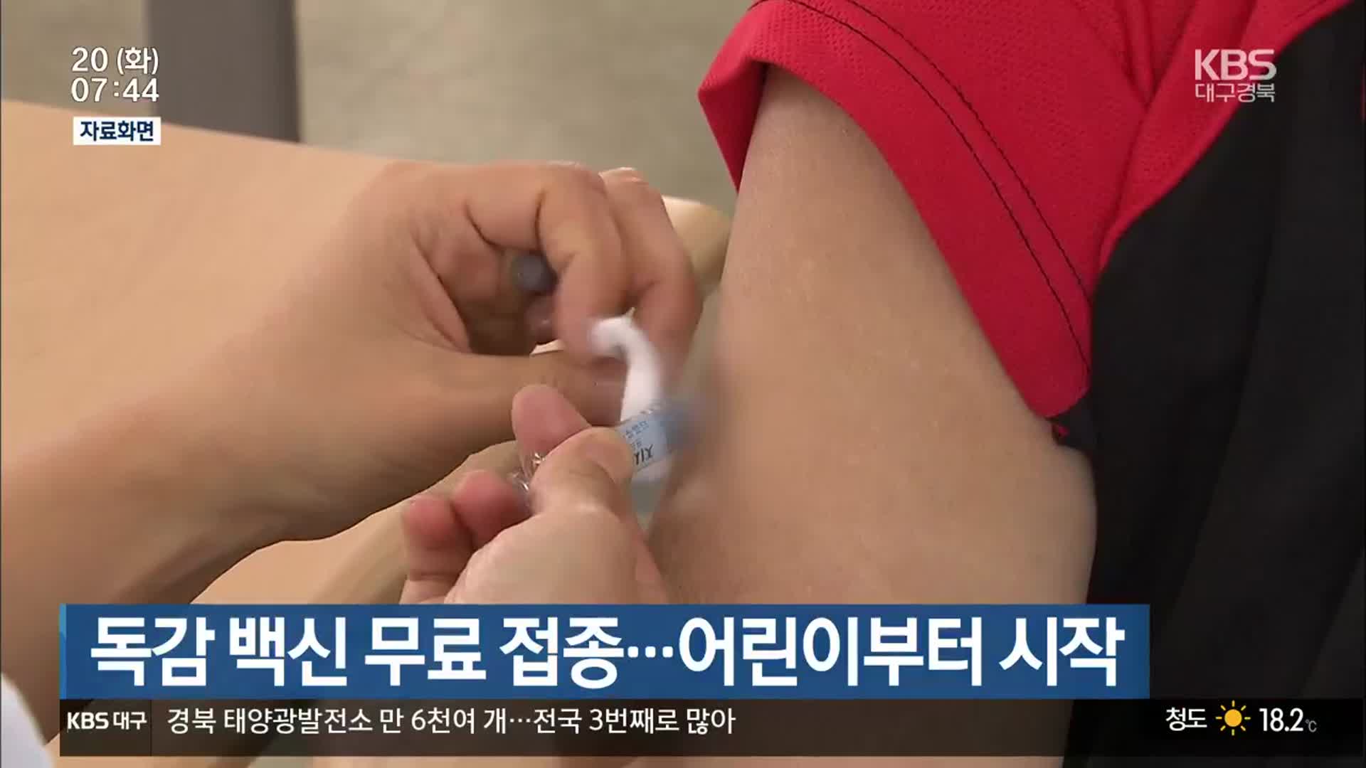 대구·경북 독감 백신 무료 접종…어린이부터 시작