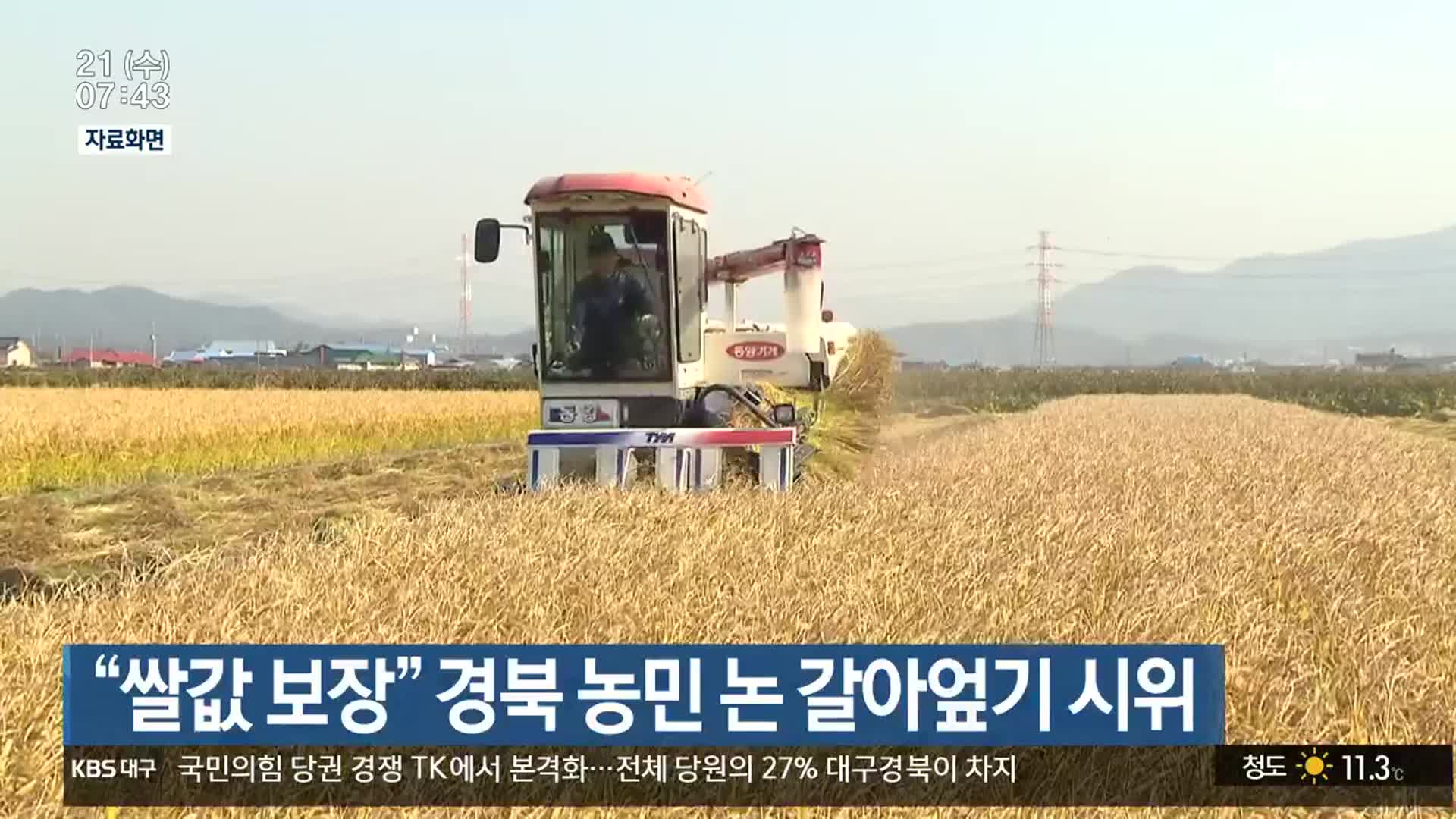 “쌀값 보장” 경북 농민 논 갈아엎기 시위