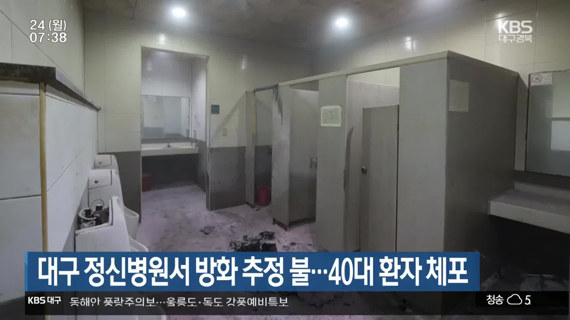 대구 정신병원서 방화 추정 불…40대 환자 체포