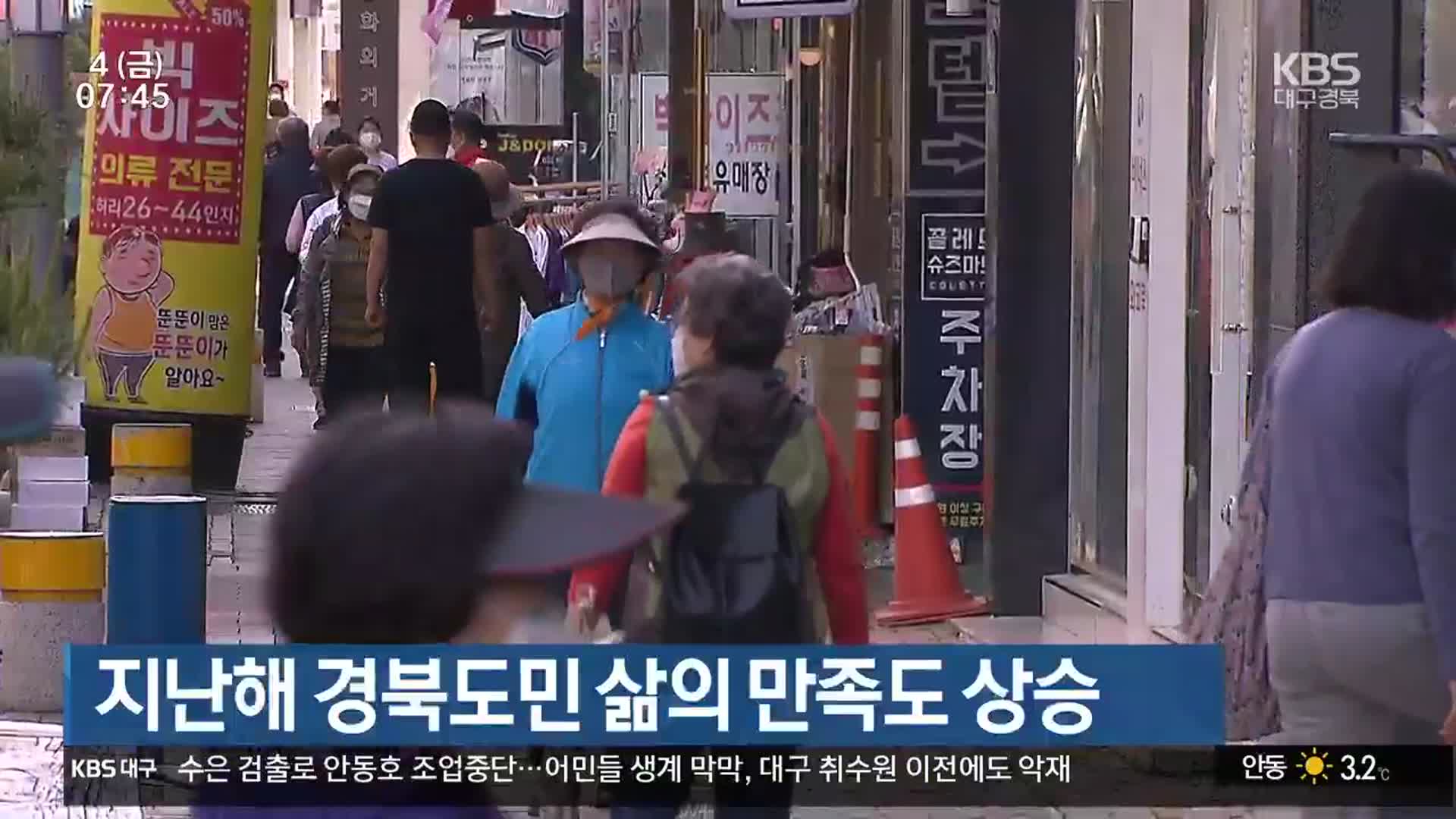 지난해 경북도민 삶의 만족도 상승