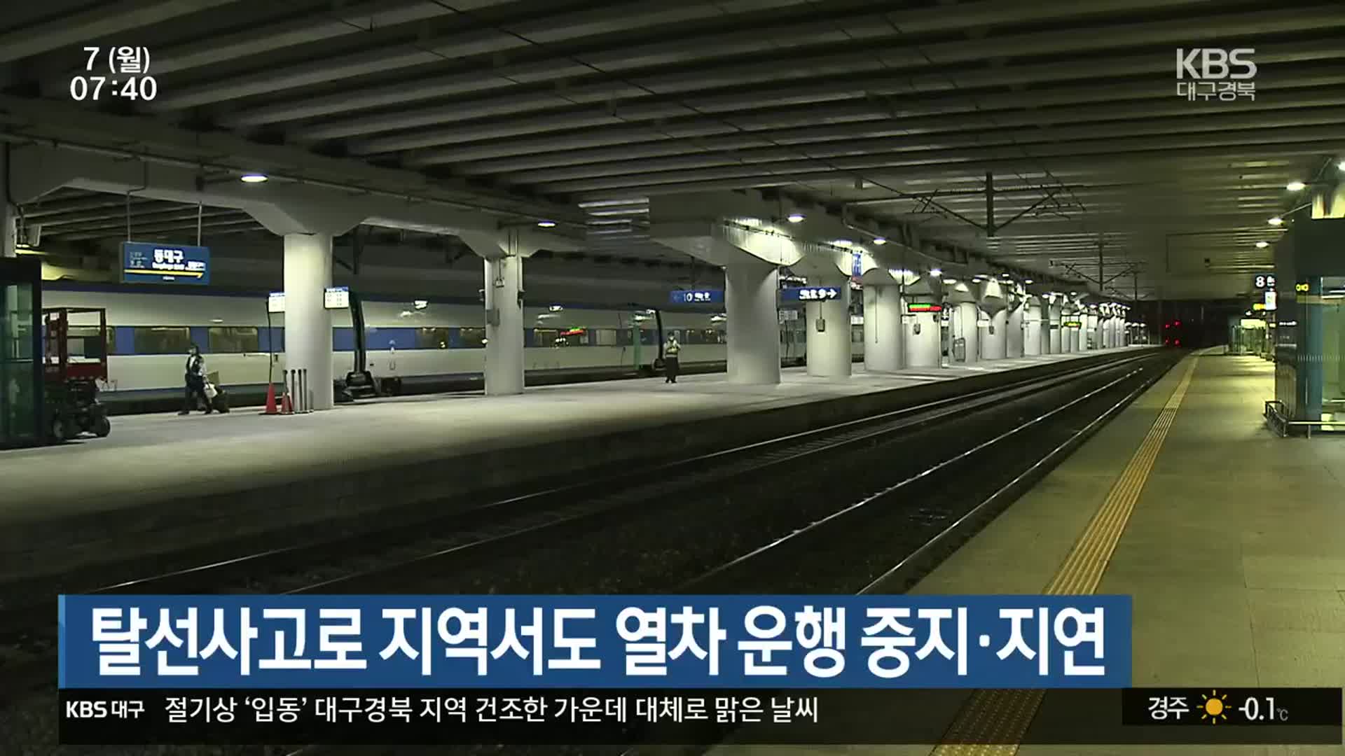 탈선사고로 지역서도 열차 운행 중지·지연