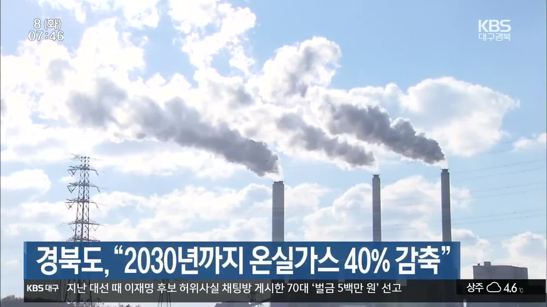 경북도, “2030년까지 온실가스 40% 감축”