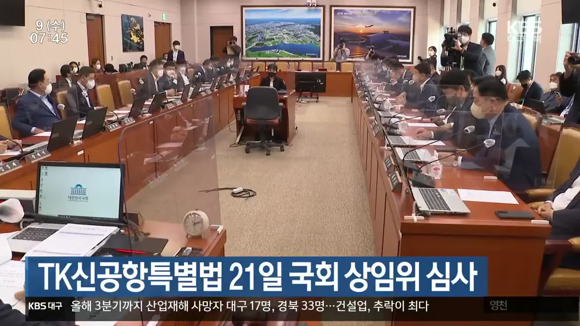 TK신공항특별법 21일 국회 상임위 심사