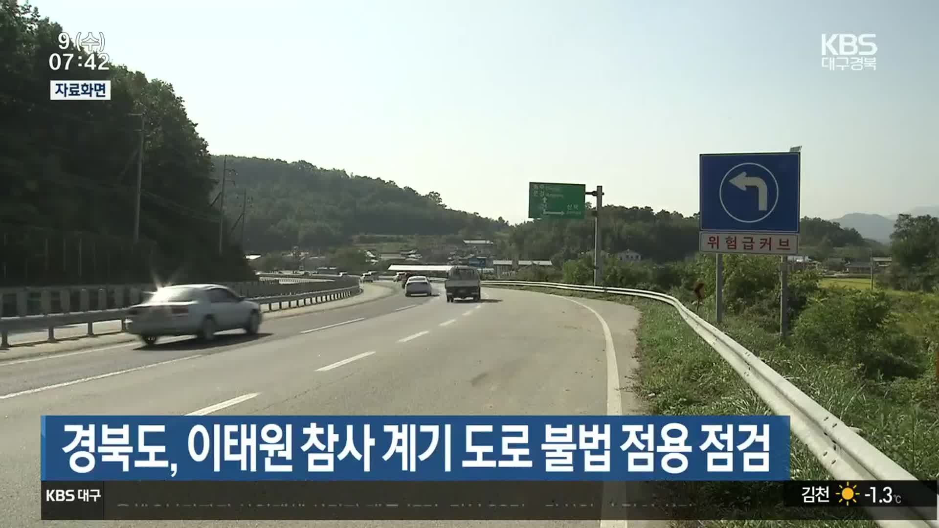 경북도, 이태원 참사 계기 도로 불법 점용 점검