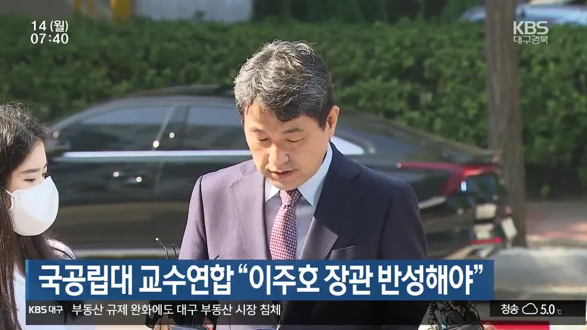 국공립대 교수연합 “이주호 장관 반성해야”