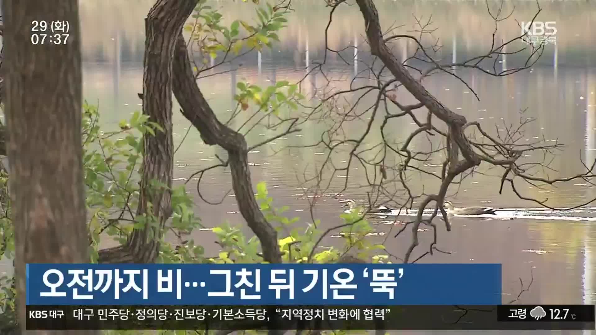 대구·경북 오전까지 비…그친 뒤 기온 ‘뚝’