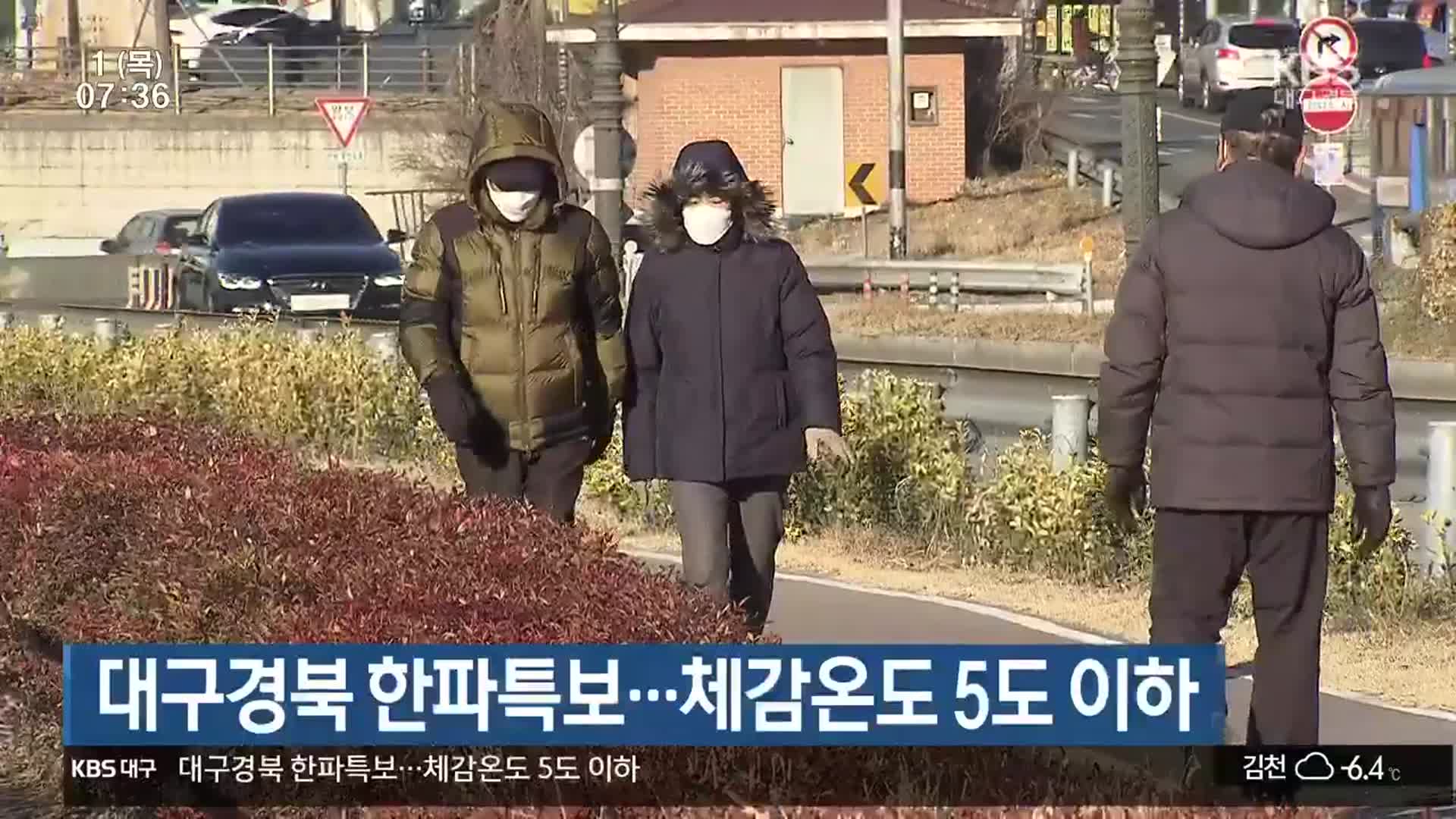 대구·경북 한파특보…체감 온도 5도 이하