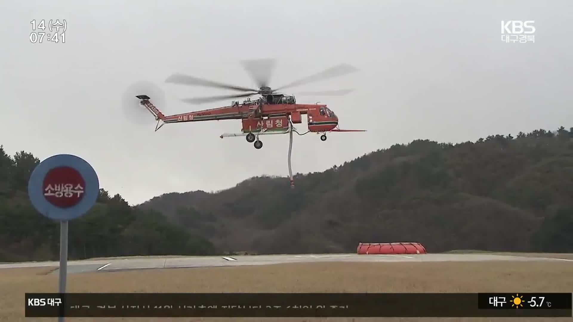 “대형 산불 잡는다”…울진에 ‘초대형 헬기’ 배치