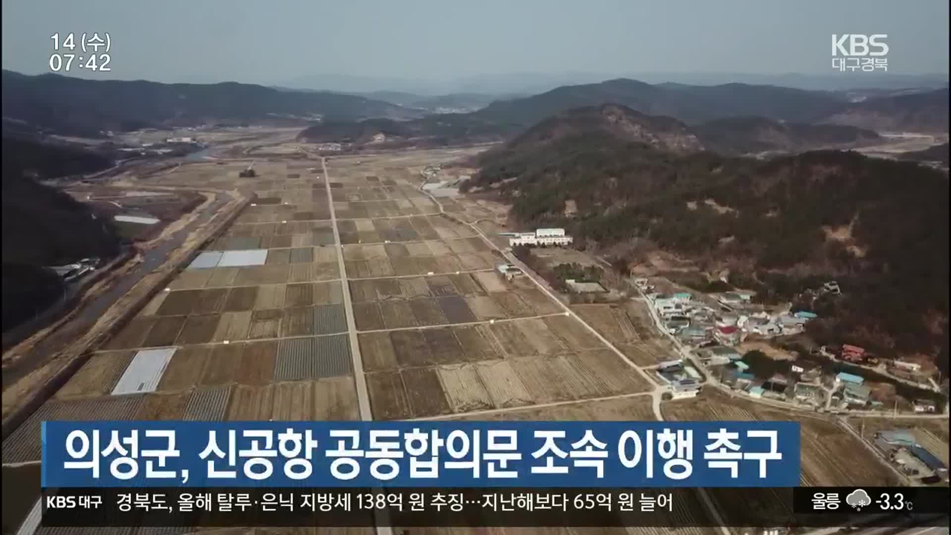 의성군, 신공항 공동합의문 조속 이행 촉구