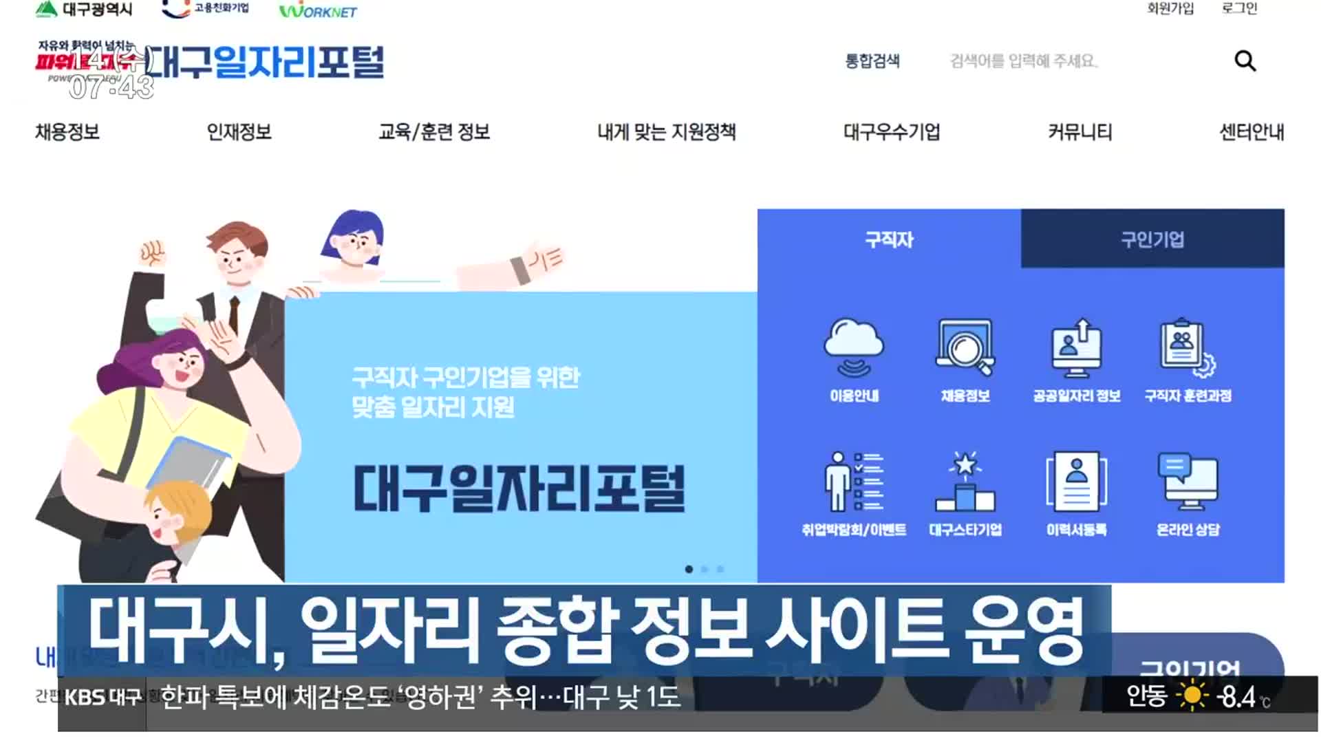 대구시, 일자리 종합 정보 사이트 운영