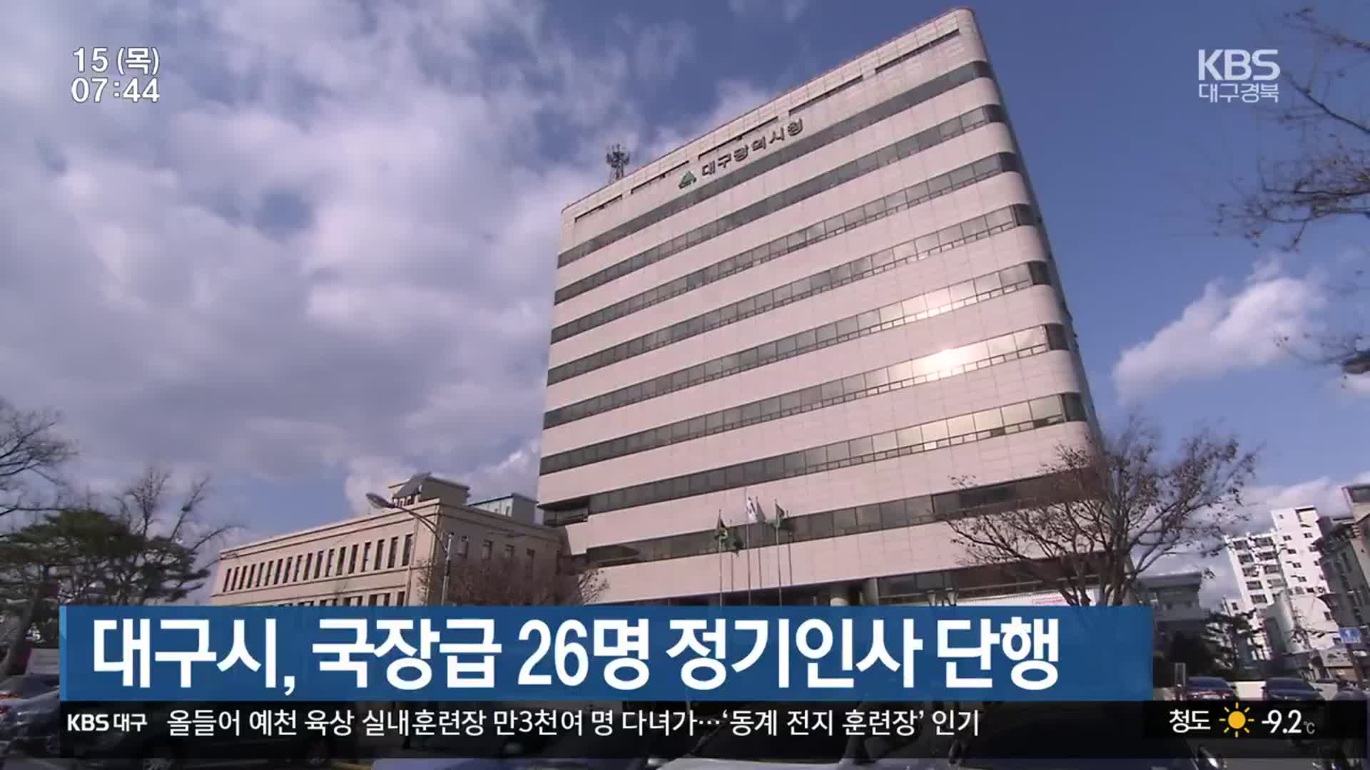 대구시, 국장급 26명 정기인사 단행