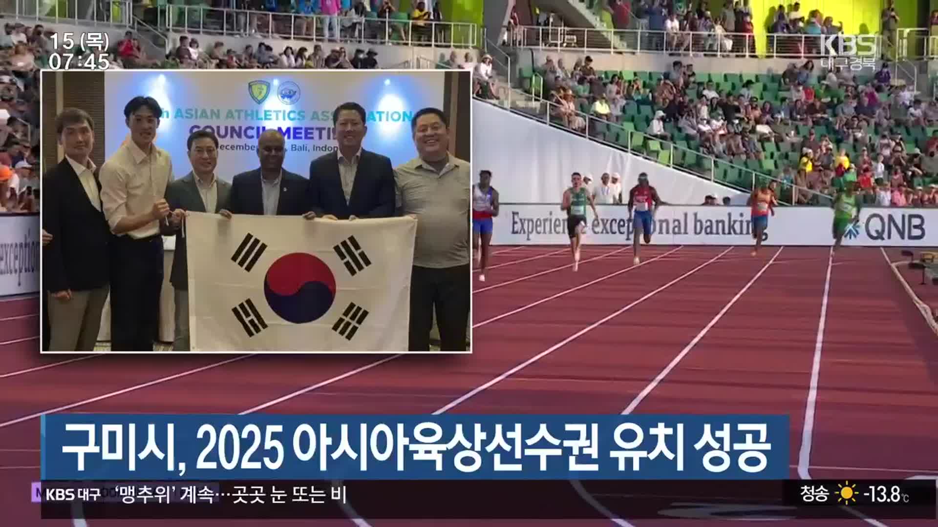 구미시, 2025 아시아육상선수권 유치 성공