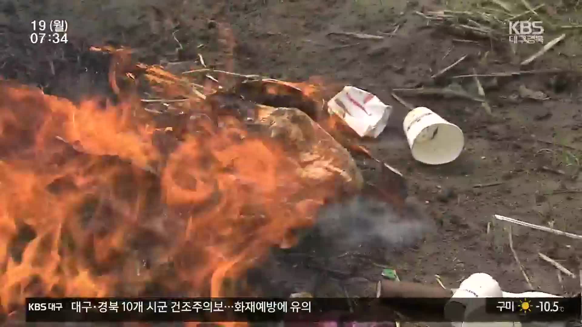 한파·건조 특보 이어져…화재 위험 주의