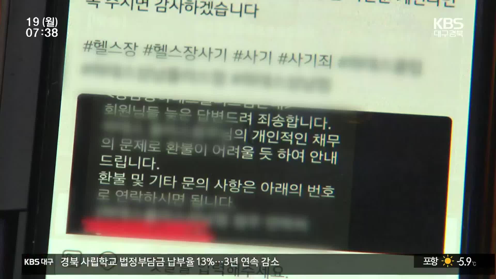 헬스장 폐업했는데 ‘환불 불가’?…“장기계약 주의해야”