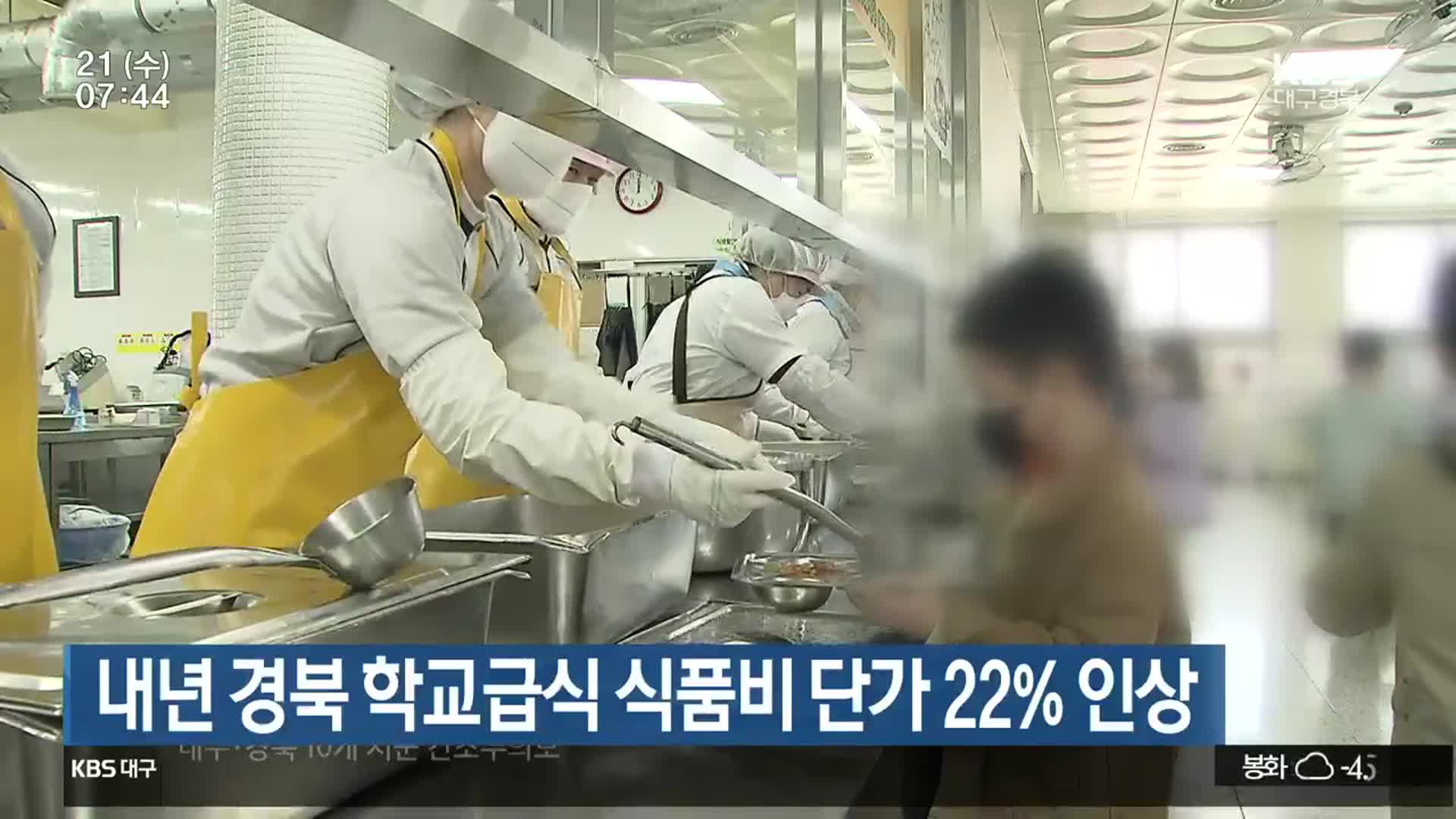 내년 경북 학교급식 식품비 단가 22% 인상