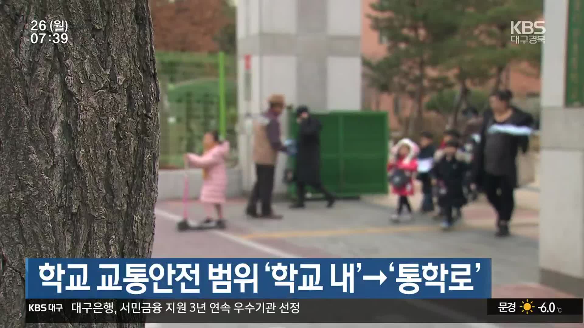 경북 학교 교통안전 범위 ‘학교 내’→‘통학로’