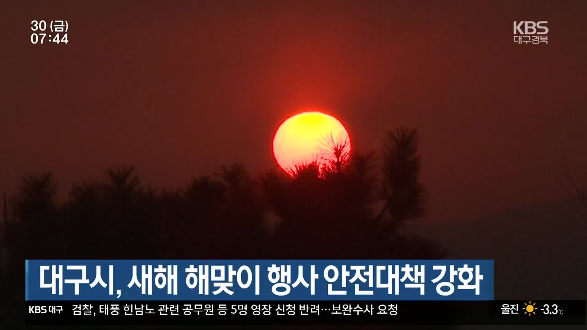 대구시, 새해 해맞이 행사 안전대책 강화