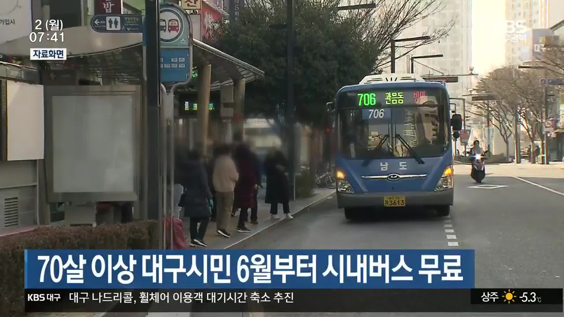 70살 이상 대구시민 6월부터 시내버스 무료