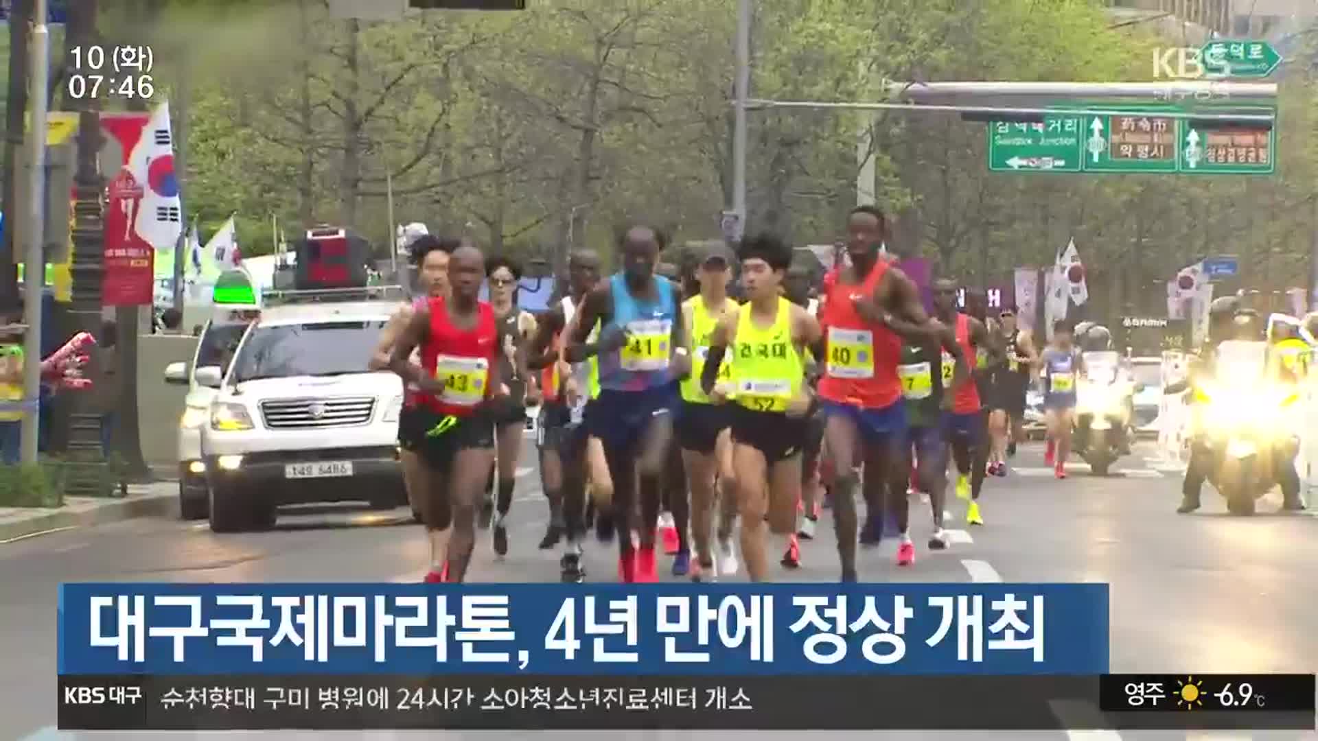 대구국제마라톤, 4년 만에 정상 개최