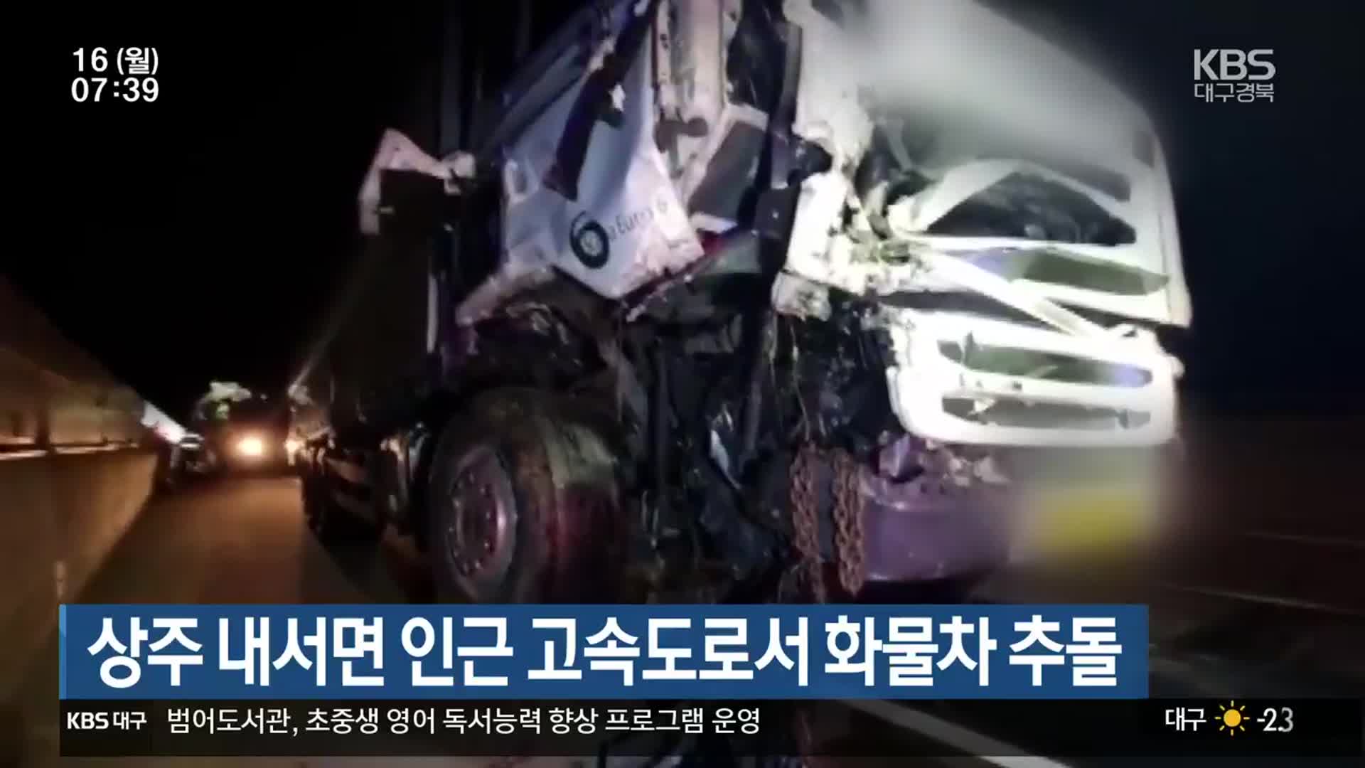 상주 내서면 인근 고속도로서 화물차 추돌