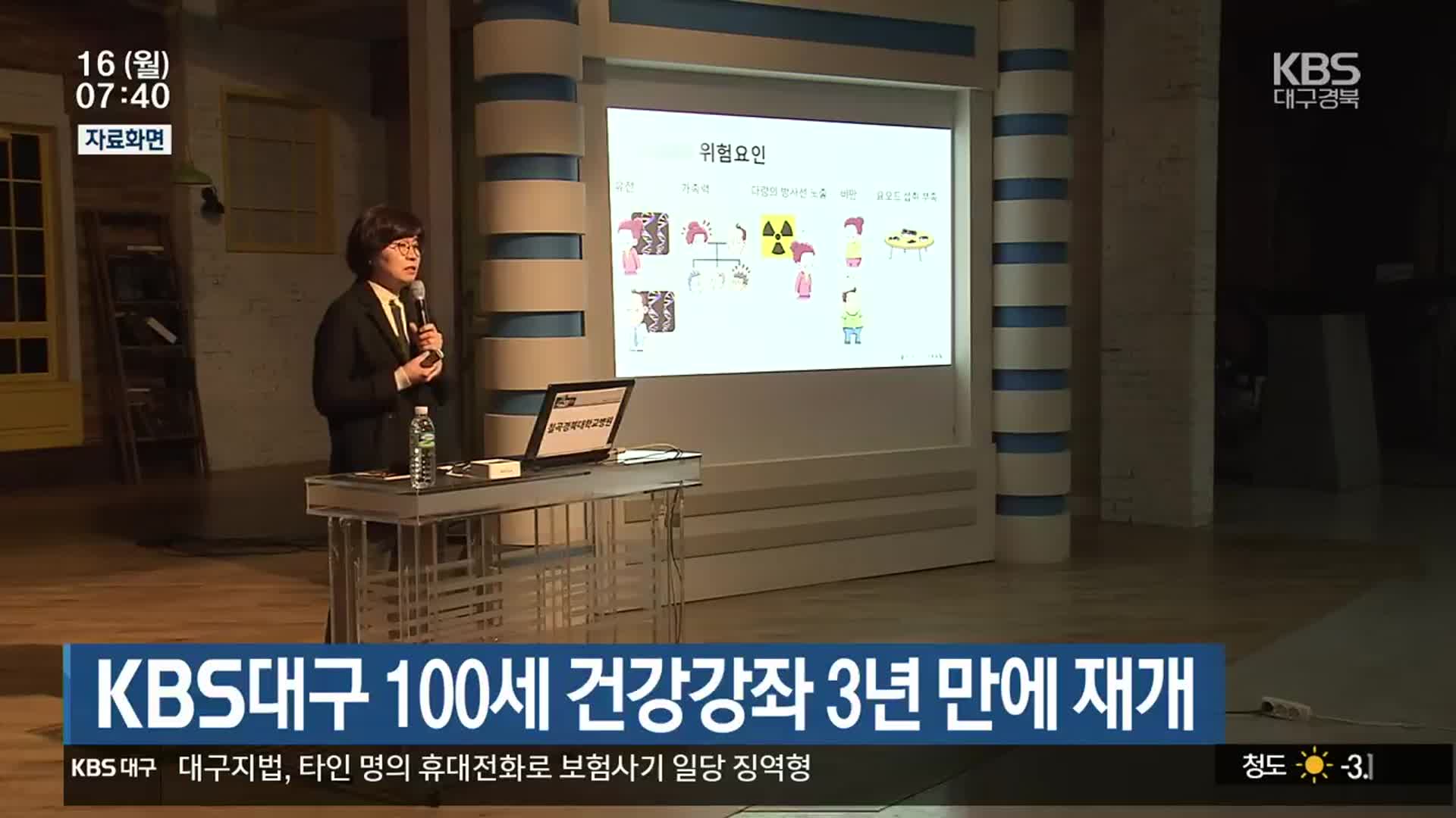 KBS대구 100세 건강강좌 3년 만에 재개