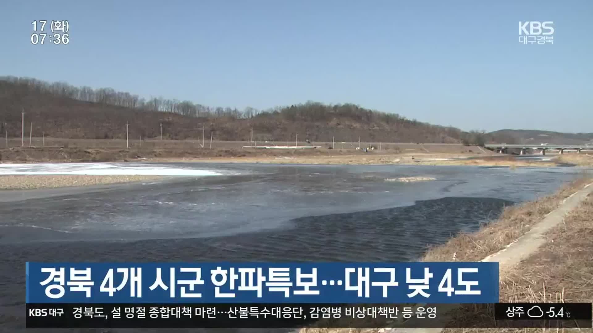 경북 4개 시군 한파특보…대구 낮 4도