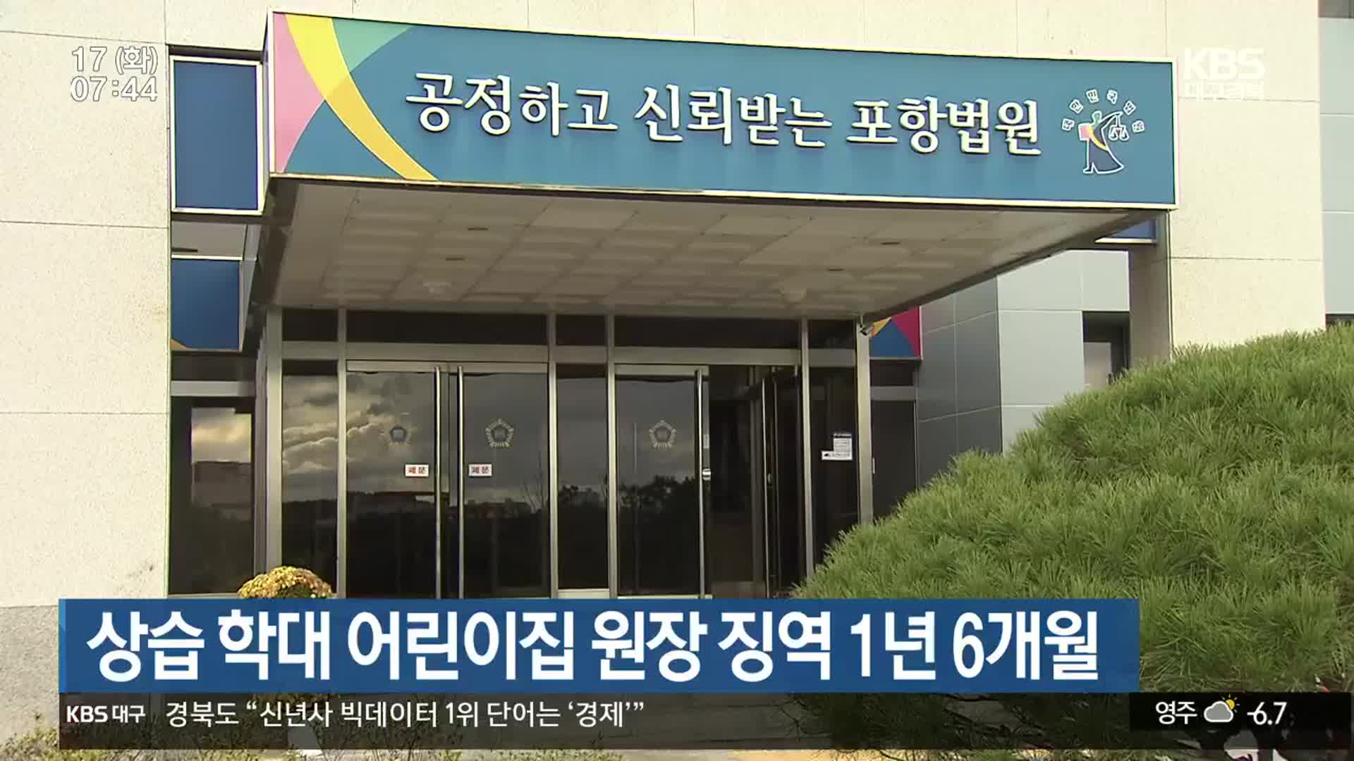 상습 학대 어린이집 원장 징역 1년 6개월