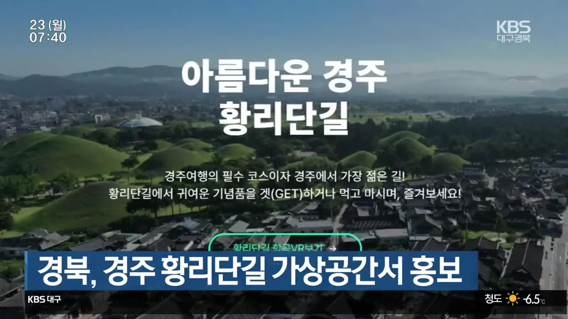 경북, 경주 황리단길 가상공간서 홍보