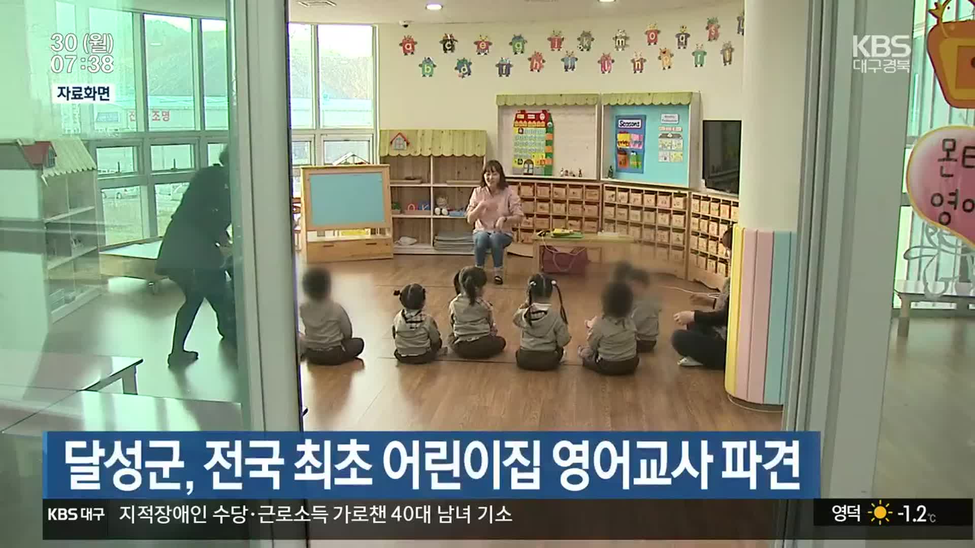 달성군, 전국 최초 어린이집 영어교사 파견