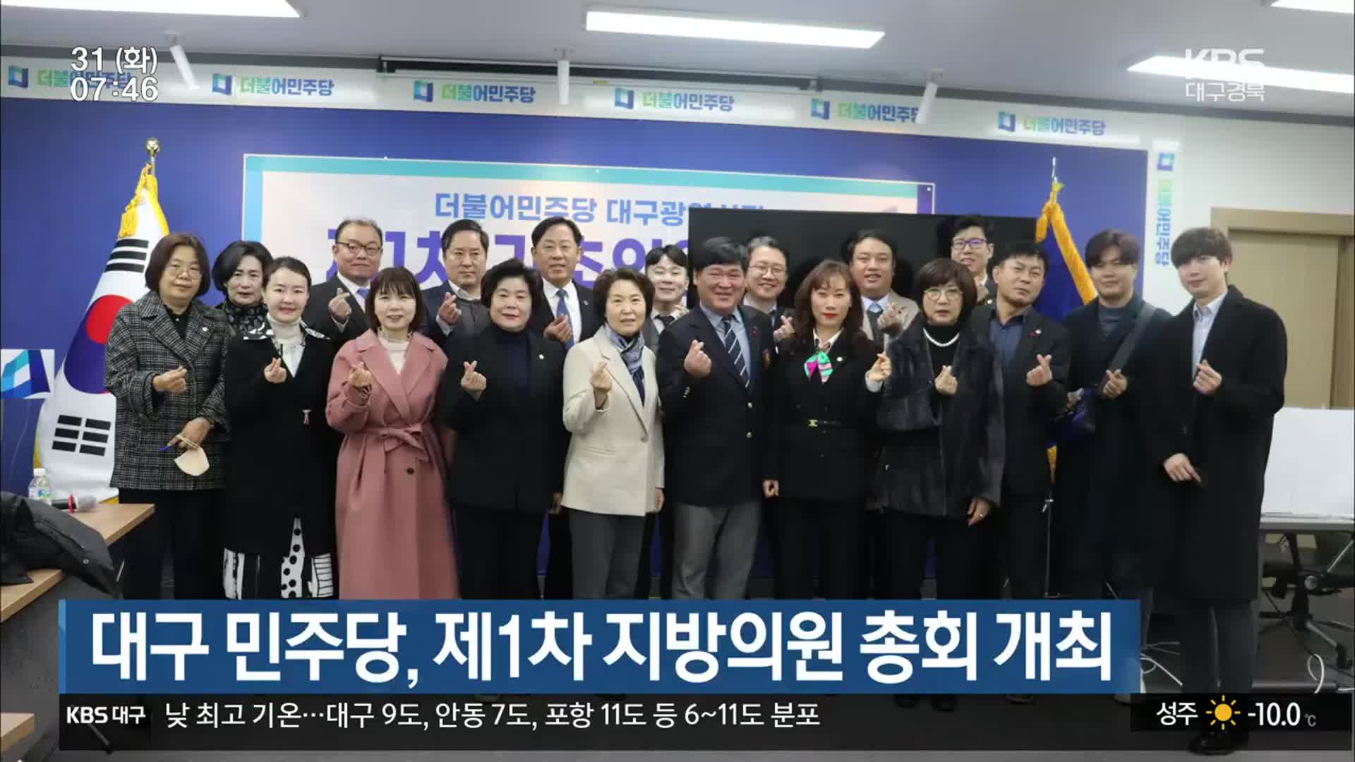 대구 민주당, 제1차 지방의원 총회 개최