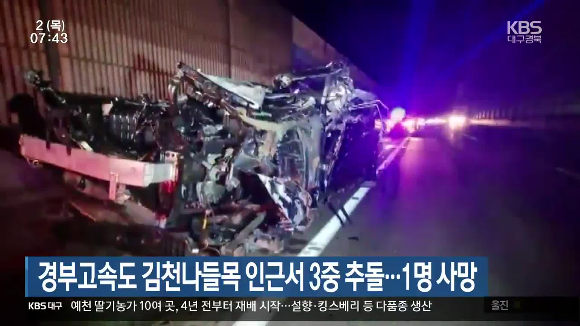 경부고속도로 김천나들목 인근서 3중 추돌…1명 사망