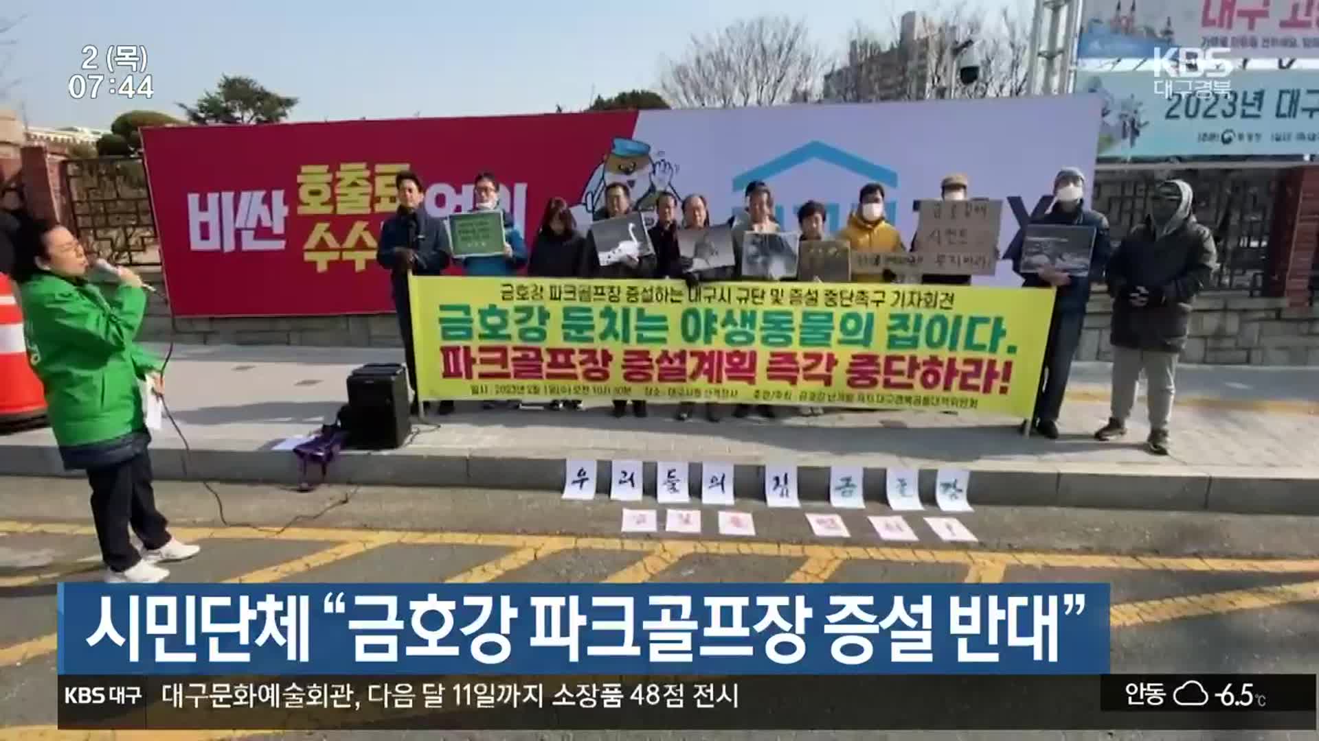 시민단체 “금호강 파크골프장 증설 반대”