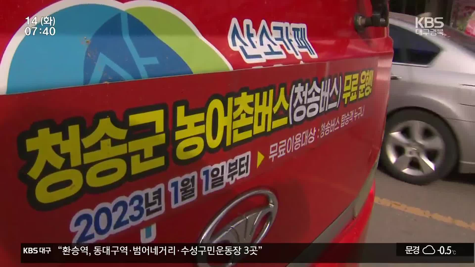 ‘모든 승객 공짜’…청송 무료버스 효과 톡톡