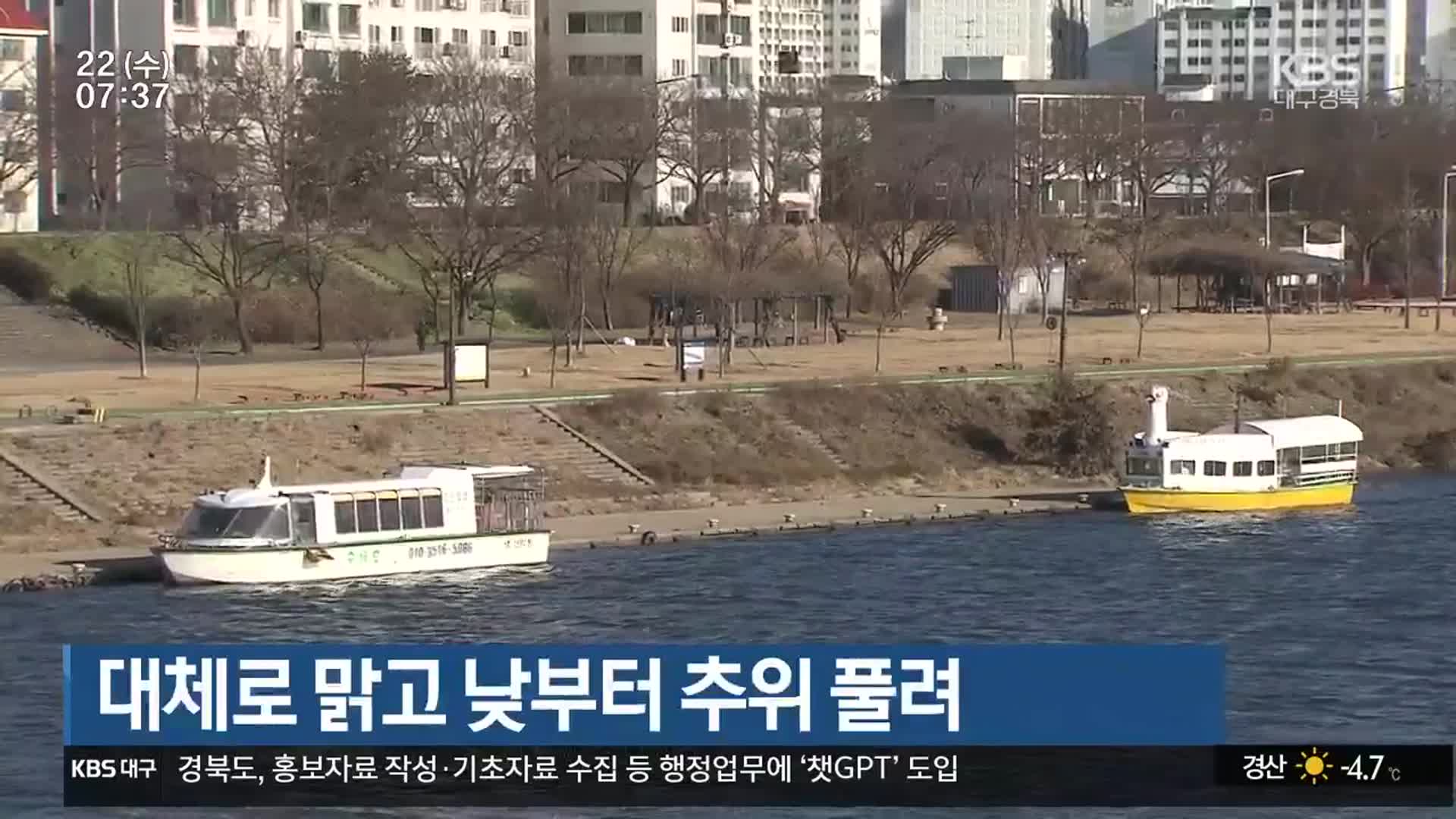 대구·경북 대체로 맑고 낮부터 추위 풀려