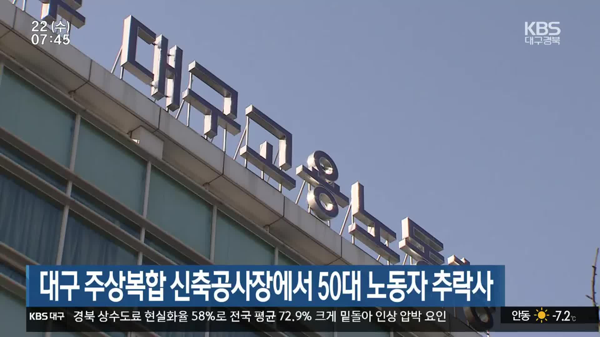 대구 주상복합 신축공사장에서 50대 노동자 추락사