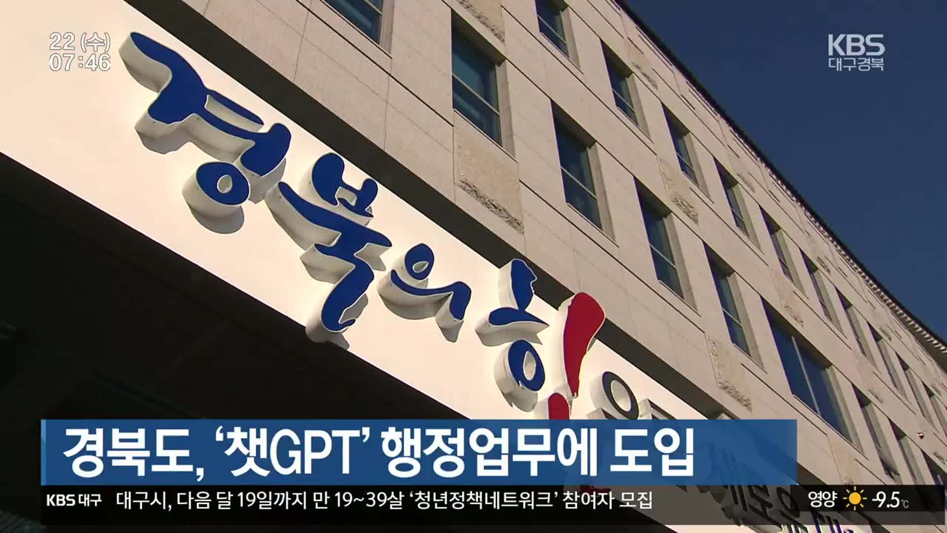 경북도, ‘챗GPT’ 행정업무에 도입