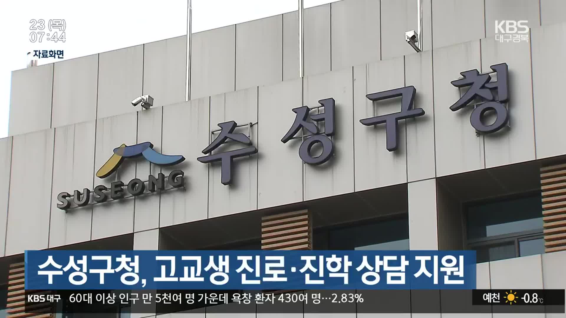 수성구청, 고교생 진로·진학 상담 지원