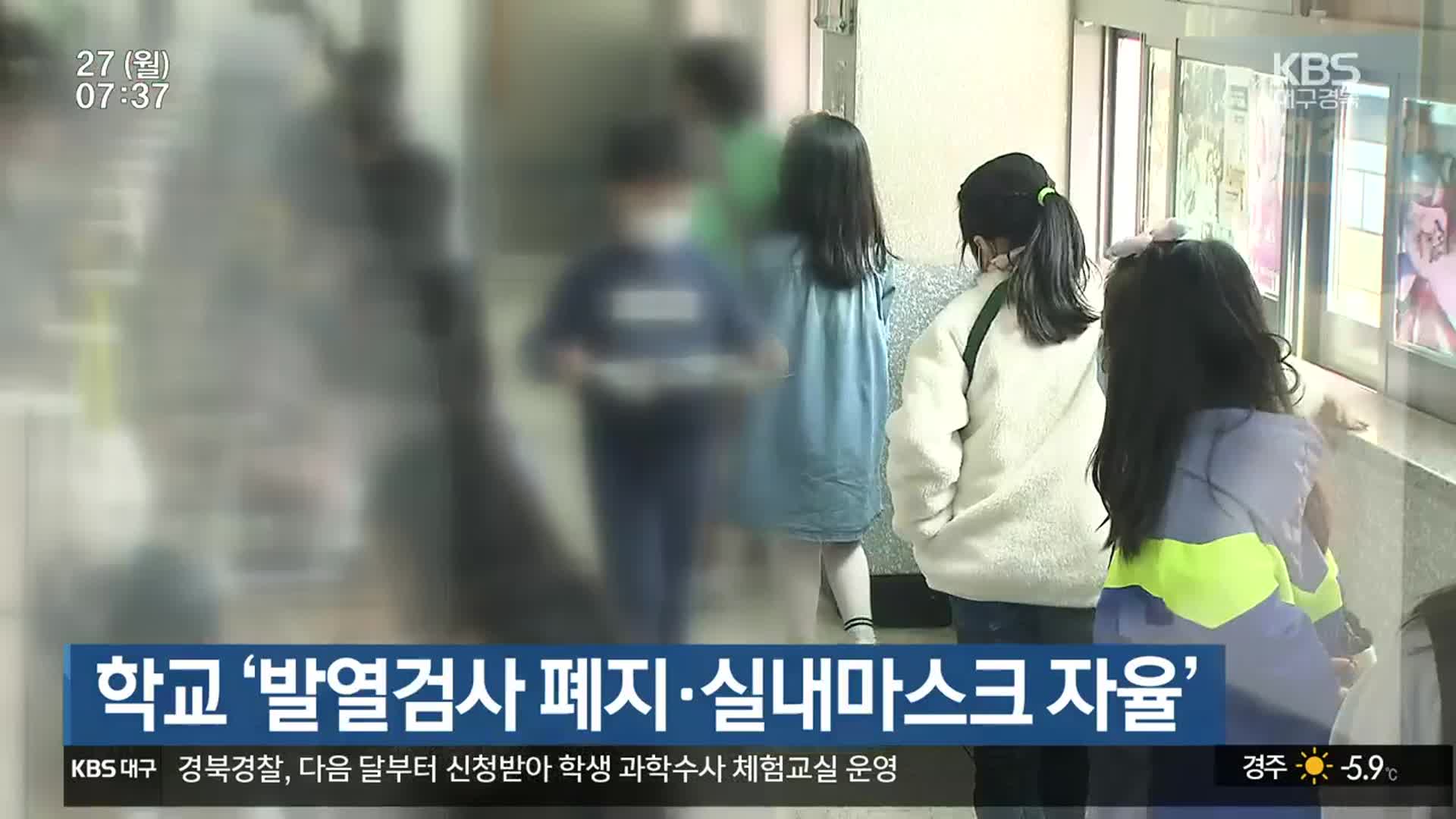 대구·경북교육청, 학교 ‘발열검사 폐지·실내마스크 자율’