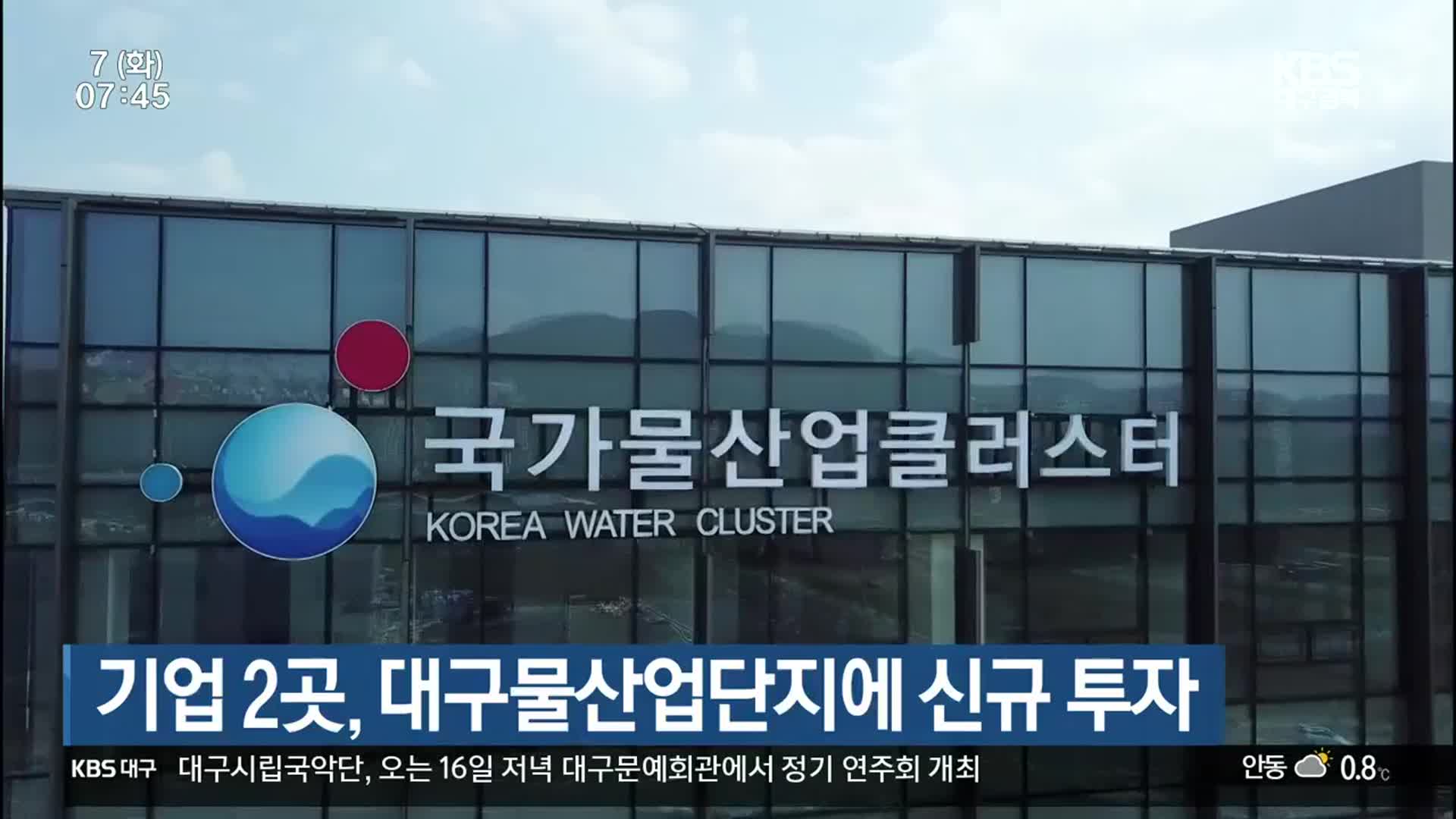 기업 2곳, 대구물산업단지에 신규 투자